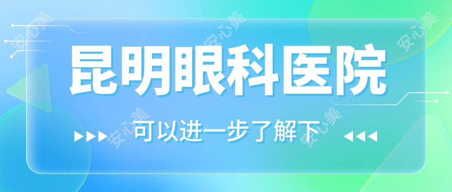 昆明眼科医院