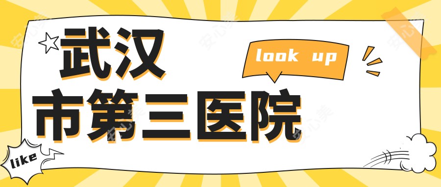 武汉市第三医院