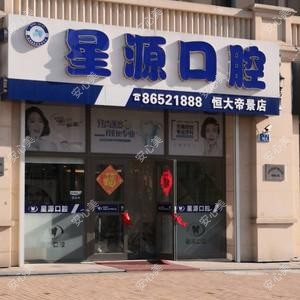 大连星源口腔