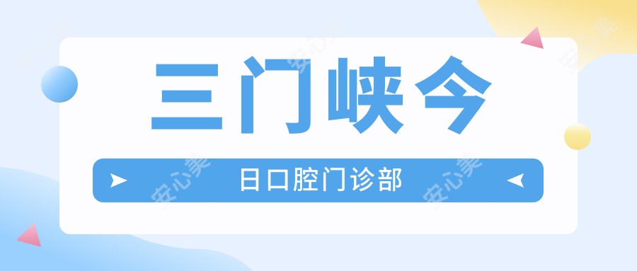 三门峡今日口腔门诊部