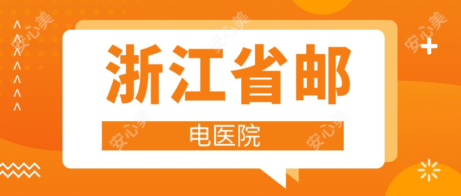 浙江省邮电医院