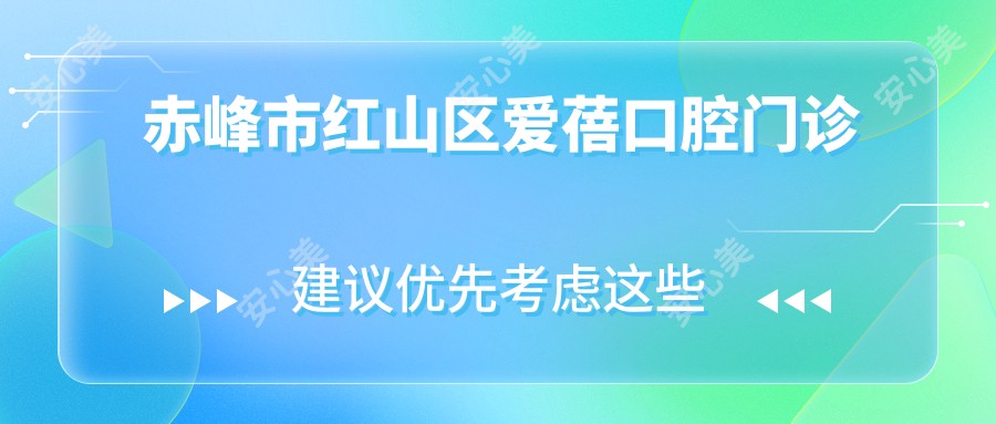 赤峰市红山区爱蓓口腔门诊