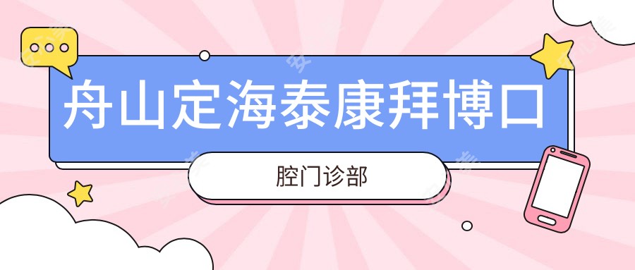 舟山定海泰康拜博口腔门诊部