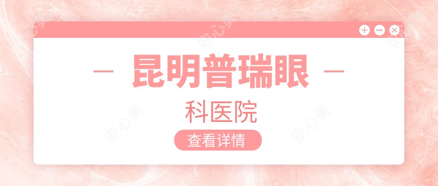 昆明普瑞眼科医院