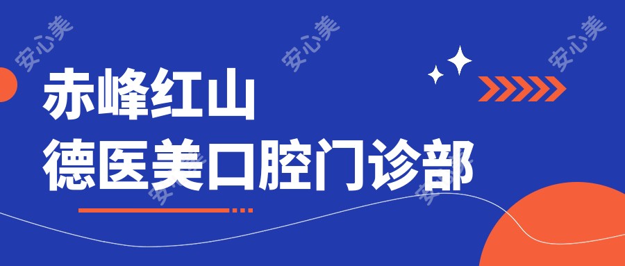 赤峰红山德医美口腔门诊部