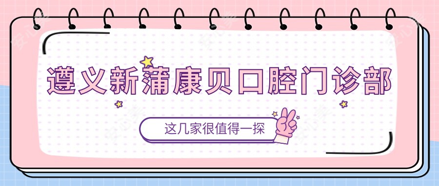 遵义新蒲康贝口腔门诊部
