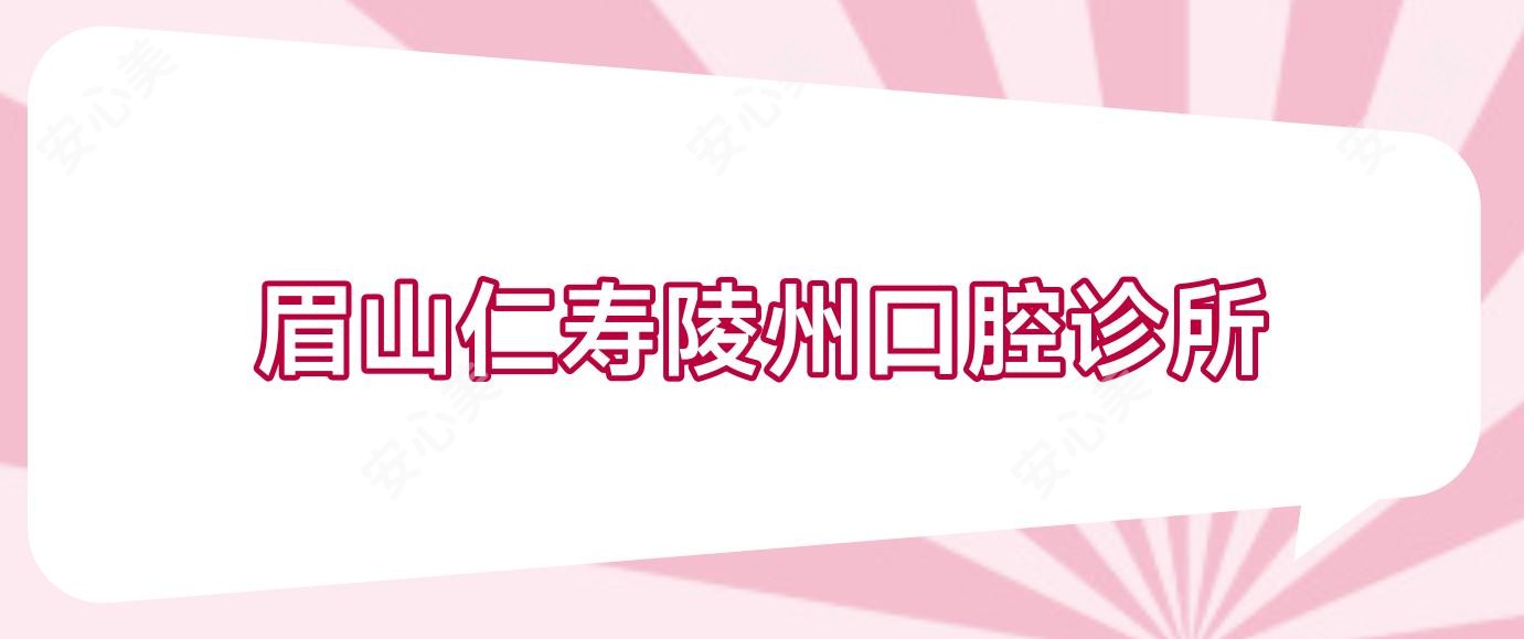 眉山仁寿陵州口腔诊所