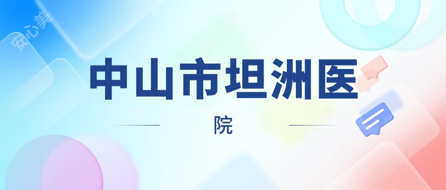 中山市坦洲医院