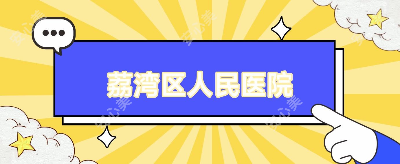 荔湾区人民医院
