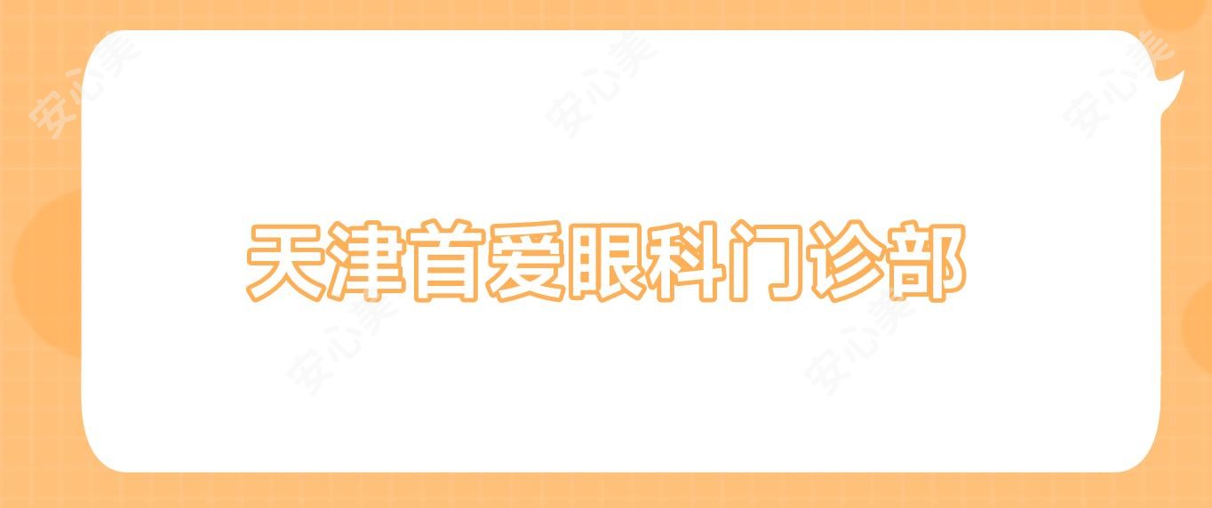 天津首爱眼科门诊部