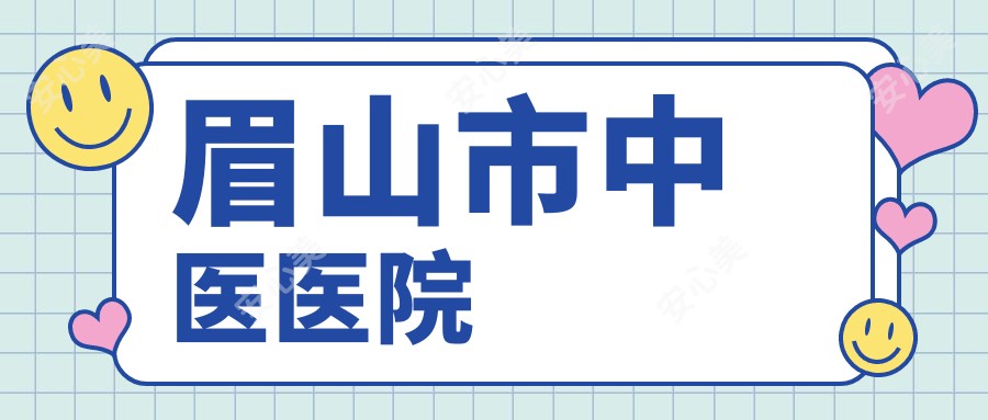 眉山市中医医院