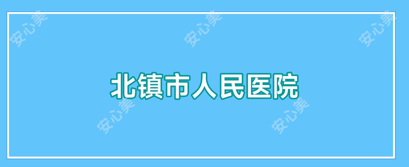 北镇市人民医院