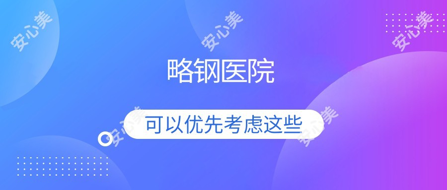 略钢医院