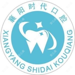 时代口腔(谷城店)