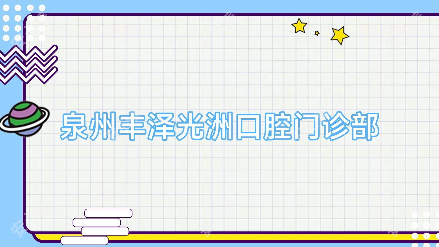 泉州丰泽光洲口腔门诊部