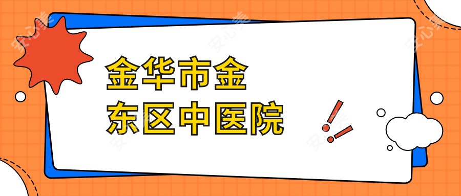 金华市金东区中医院