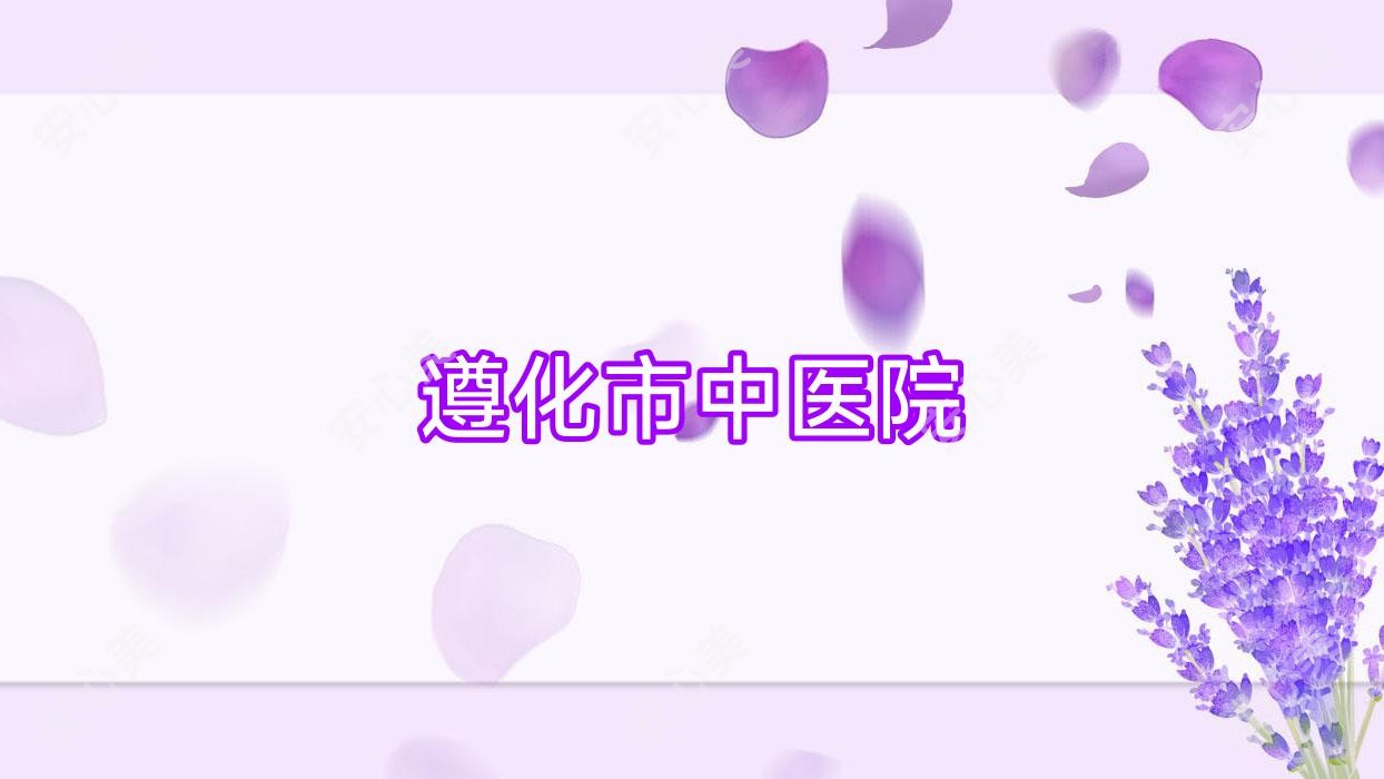 遵化市中医院