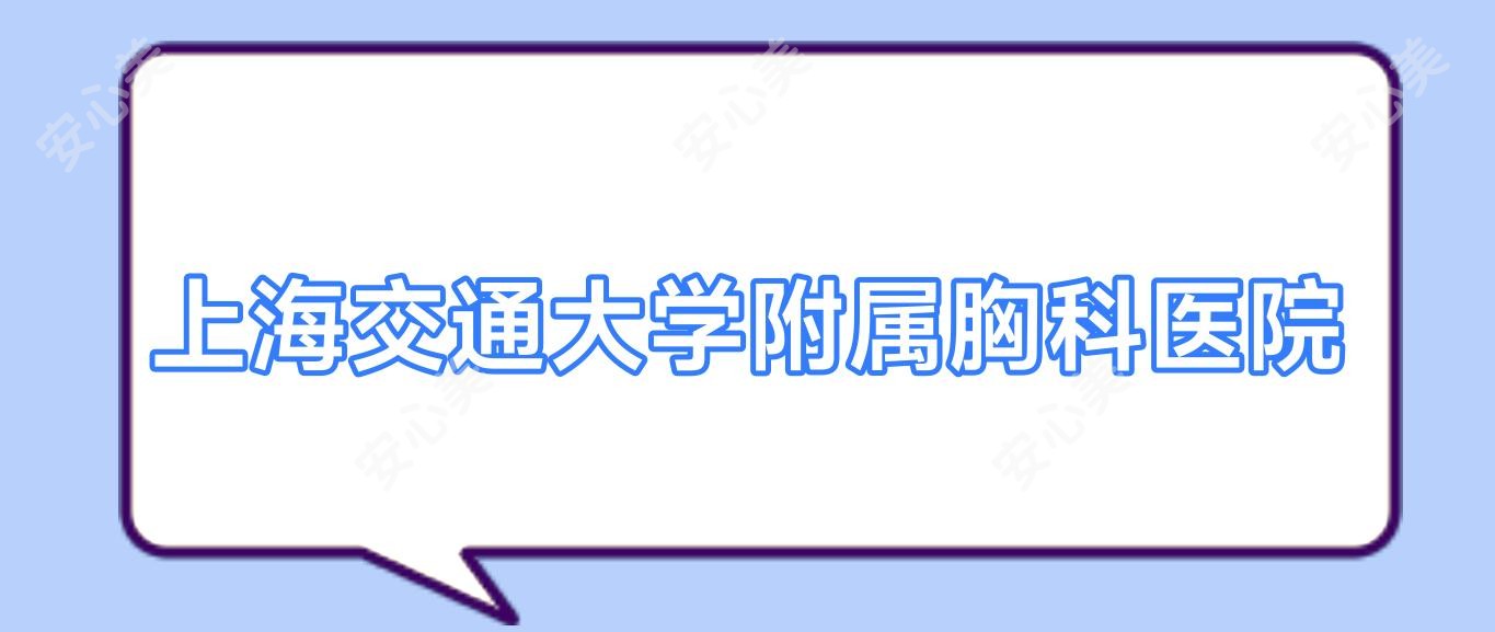 上海交通大学附属胸科医院