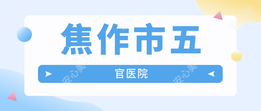 焦作市五官医院