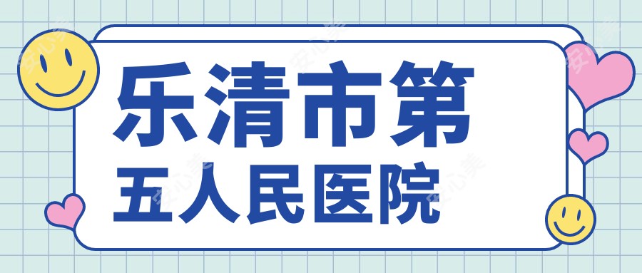乐清市第五人民医院