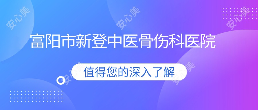 富阳市新登中医骨伤科医院