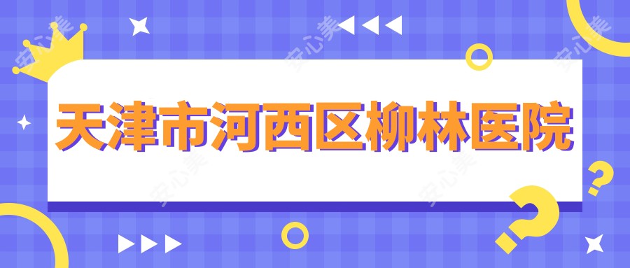 天津市河西区柳林医院