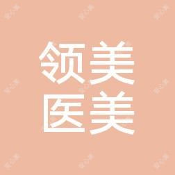 长春市领美国内外整形
