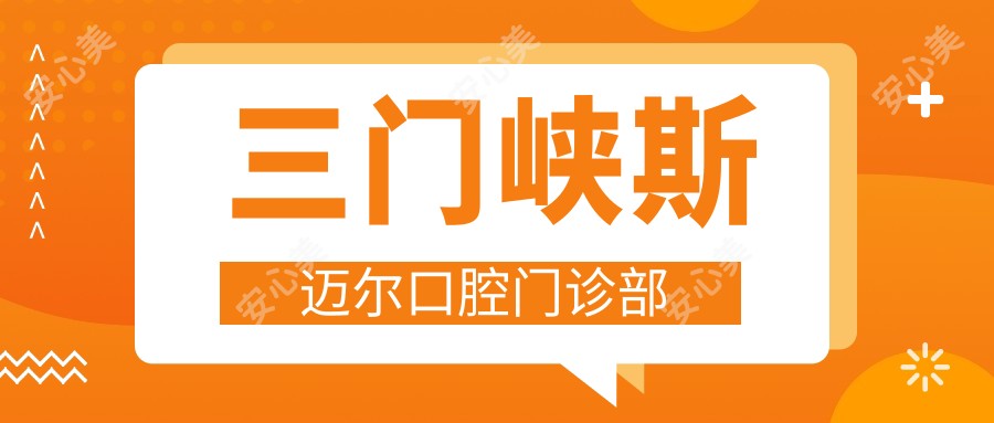 三门峡斯迈尔口腔门诊部