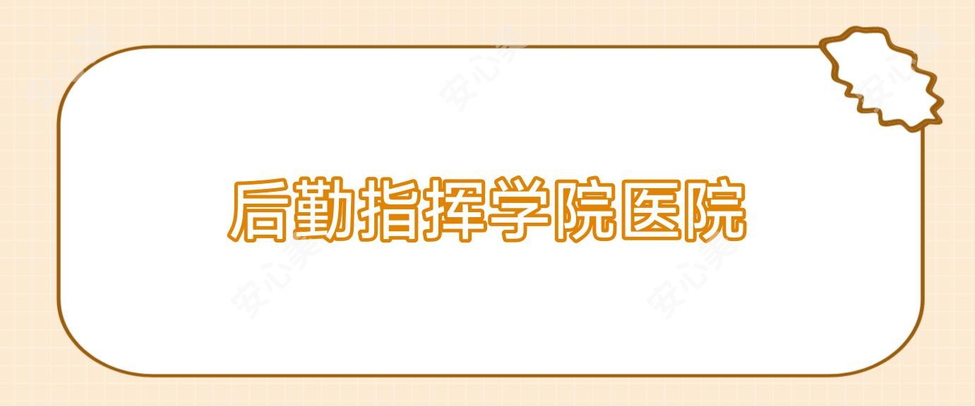 后勤指挥学院医院
