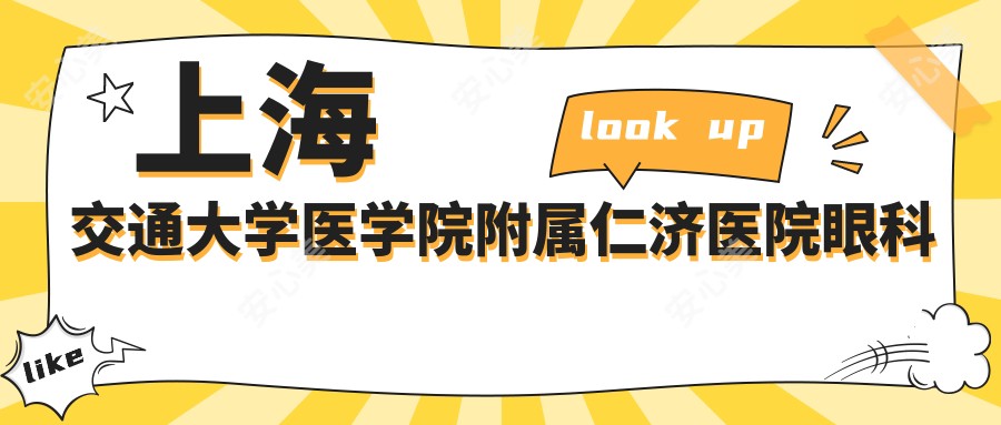 上海交通大学医学院附属仁济医院眼科