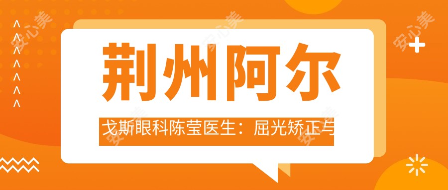 荆州阿尔戈斯眼科陈莹医生:屈光矫正与儿童近视治疗医生
