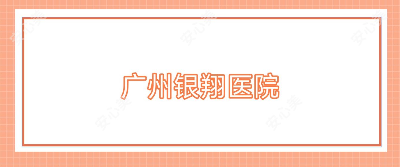 广州银翔医院