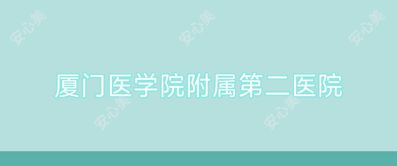 厦门医学院附属第二医院
