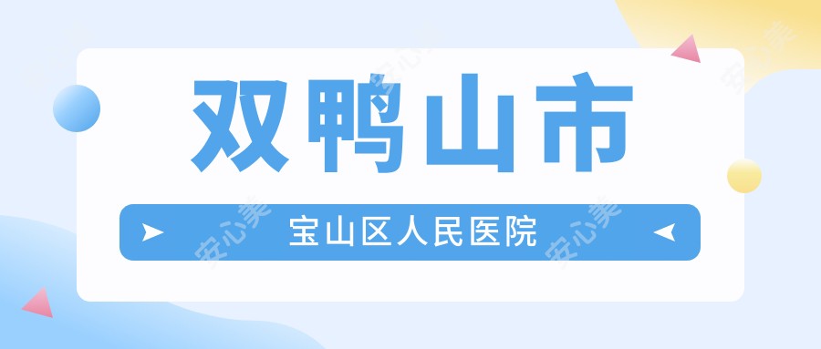 双鸭山市宝山区人民医院