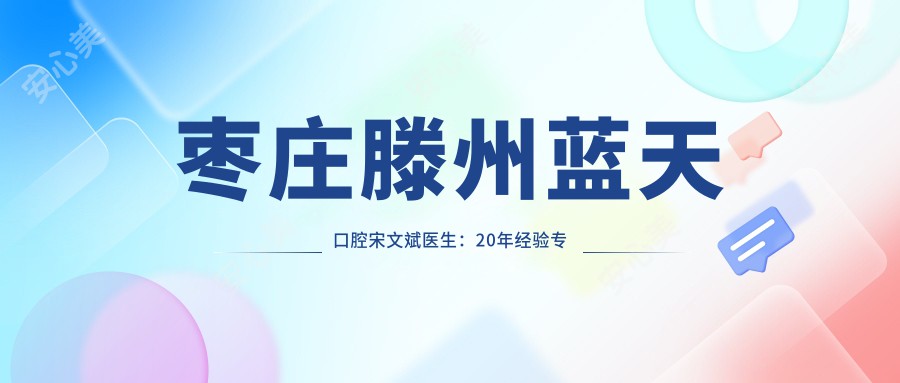 枣庄滕州蓝天口腔宋文斌医生:20年经验专攻复杂种植矫正与隐适美