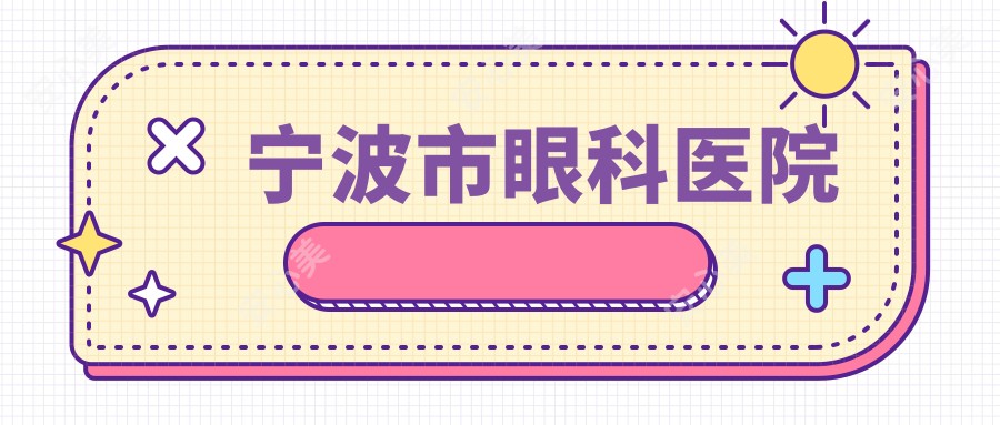 宁波市眼科医院