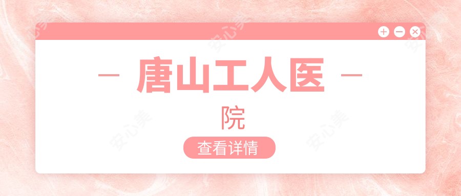 唐山工人医院