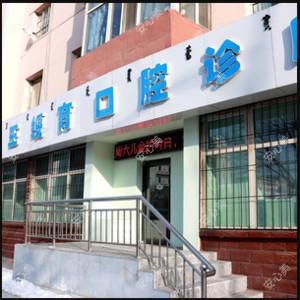 包头王绥育口腔