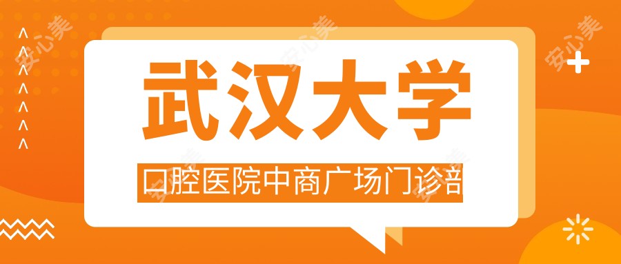 武汉大学口腔医院中商广场门诊部