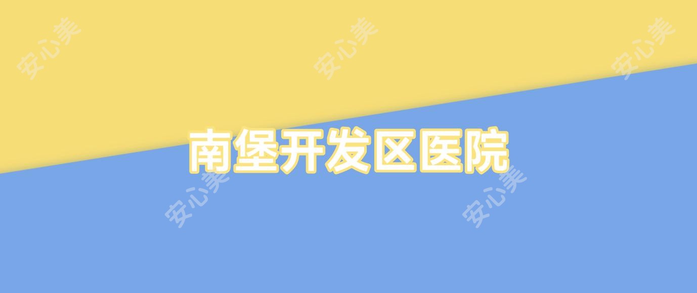 南堡开发区医院