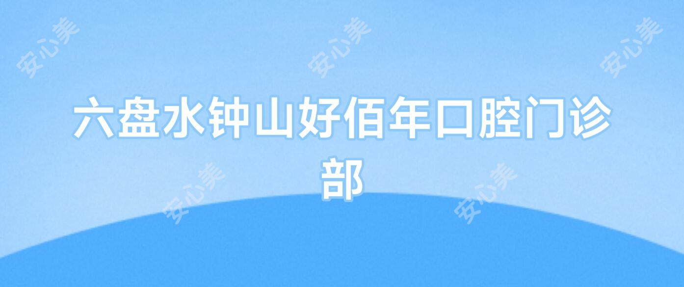六盘水钟山好佰年口腔门诊部