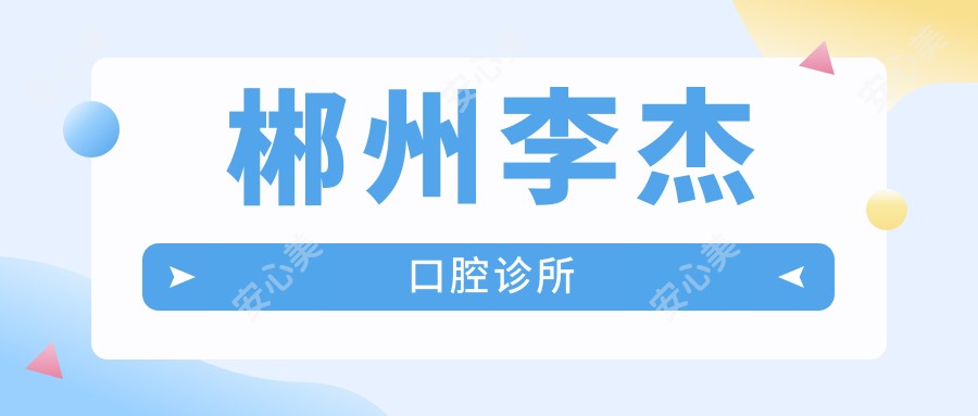 郴州李杰口腔诊所