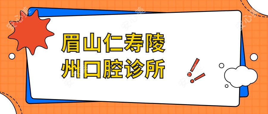 眉山仁寿陵州口腔诊所