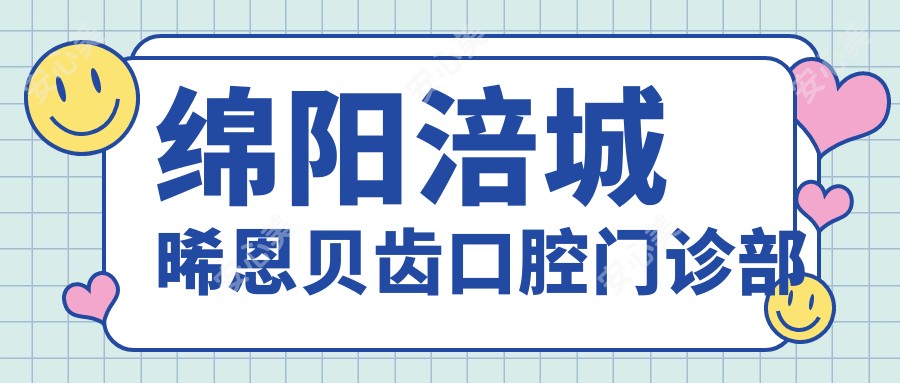 绵阳涪城晞恩贝齿口腔门诊部