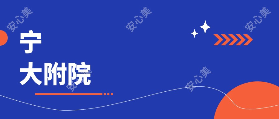 宁大附院