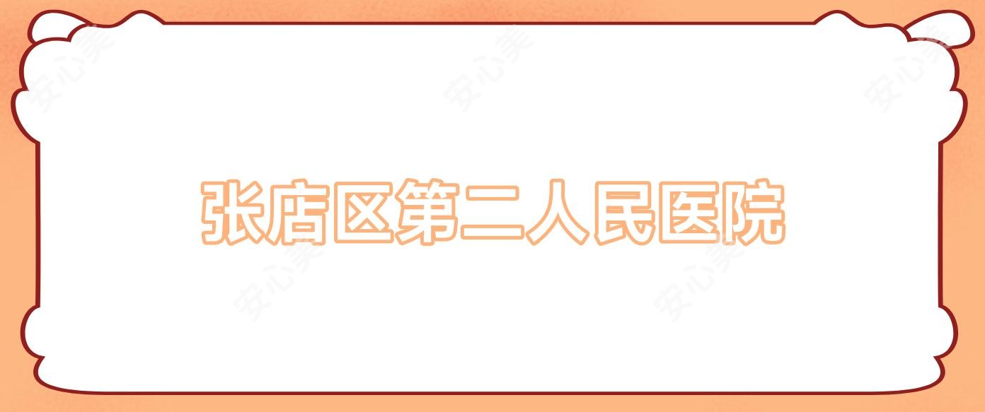 张店区第二人民医院