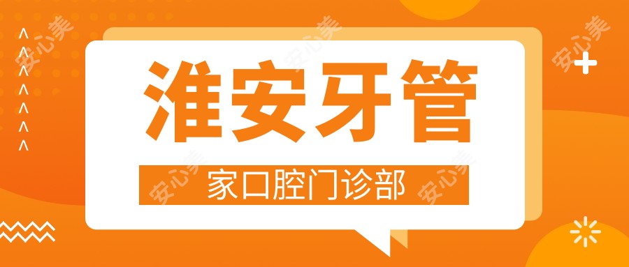 淮安牙管家口腔门诊部