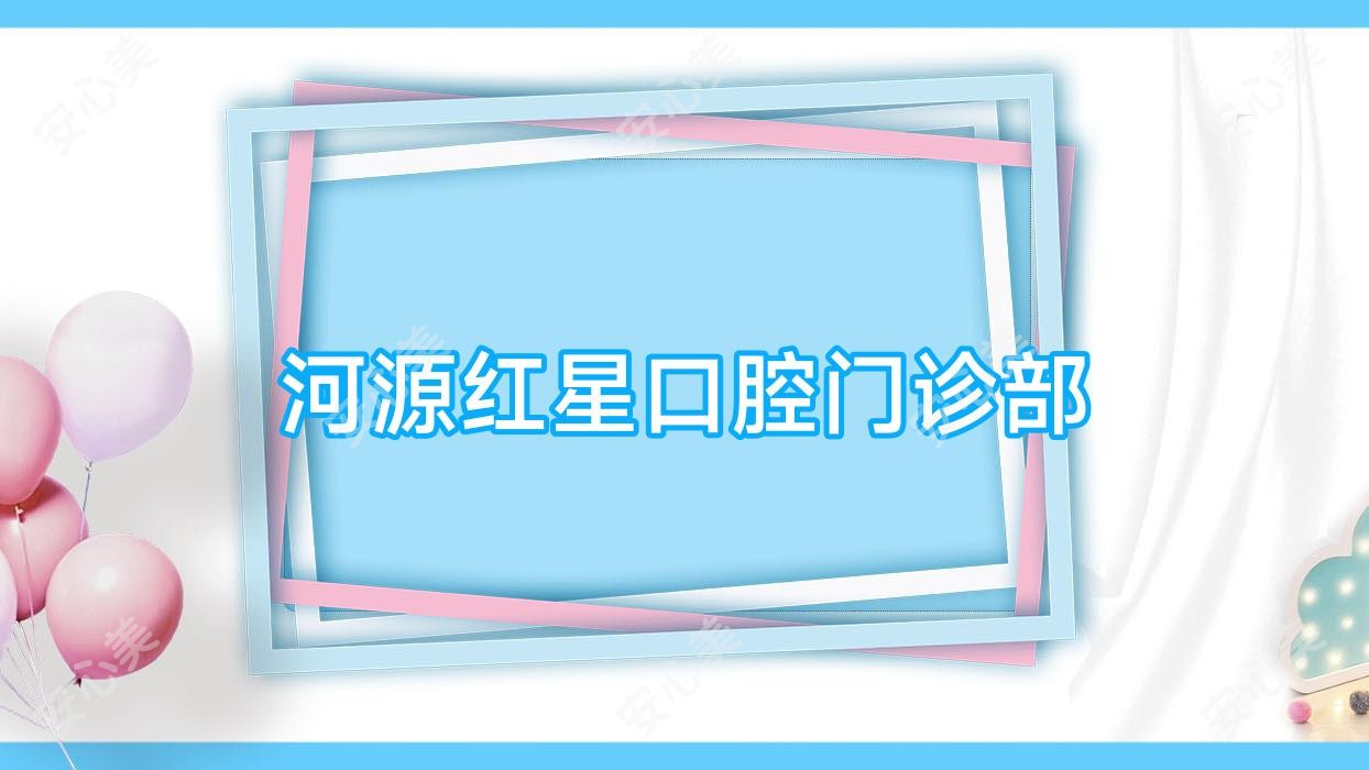 河源红星口腔门诊部