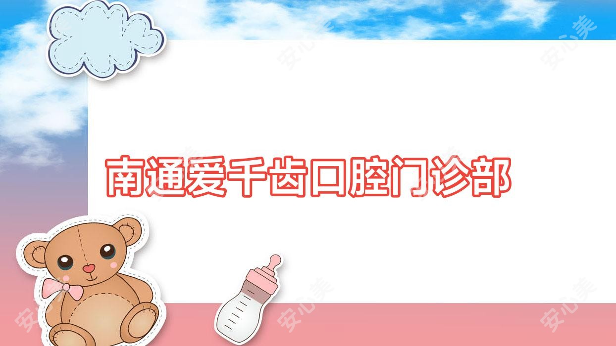 南通爱千齿口腔门诊部