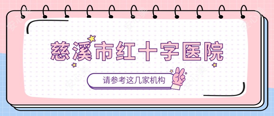 慈溪市红十字医院